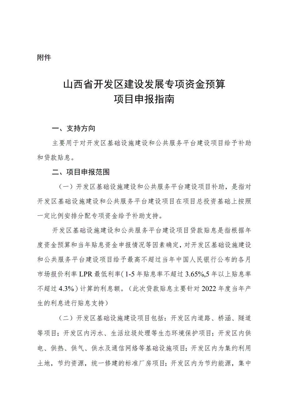 山西省开发区建设发展专项资金预算项目申报指南.docx_第1页