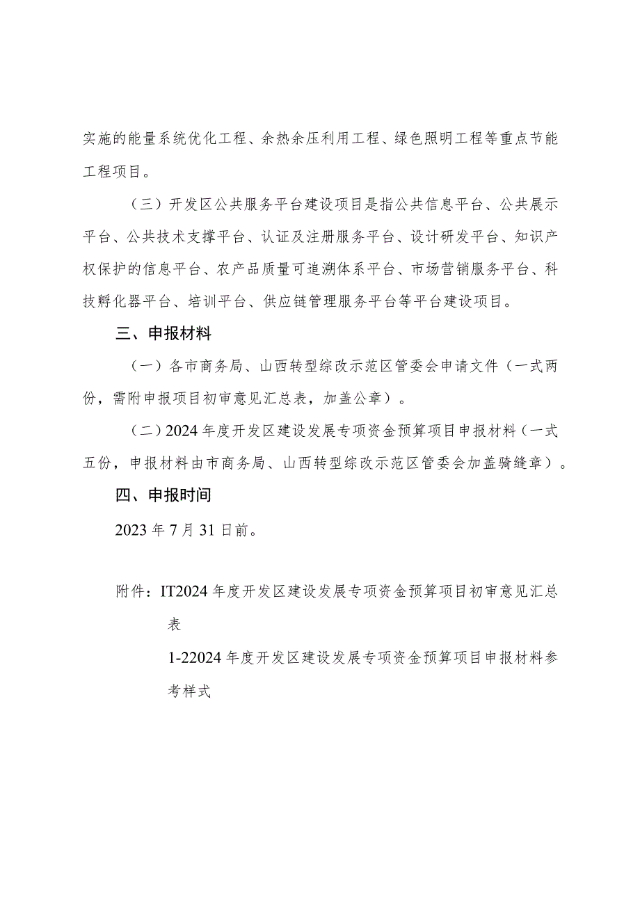 山西省开发区建设发展专项资金预算项目申报指南.docx_第2页