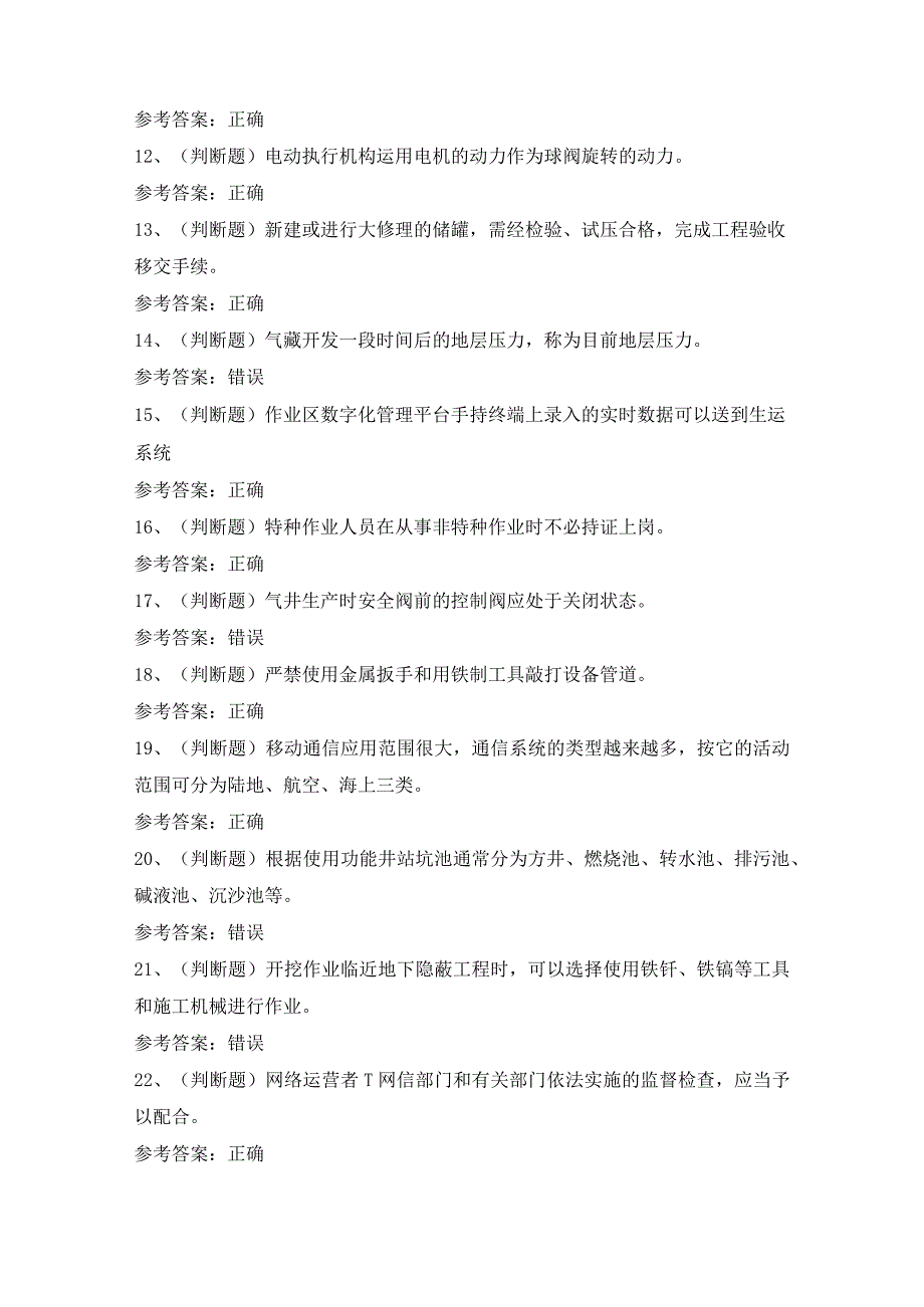 油田行业采气工模拟考试题库试卷（含答案）.docx_第2页