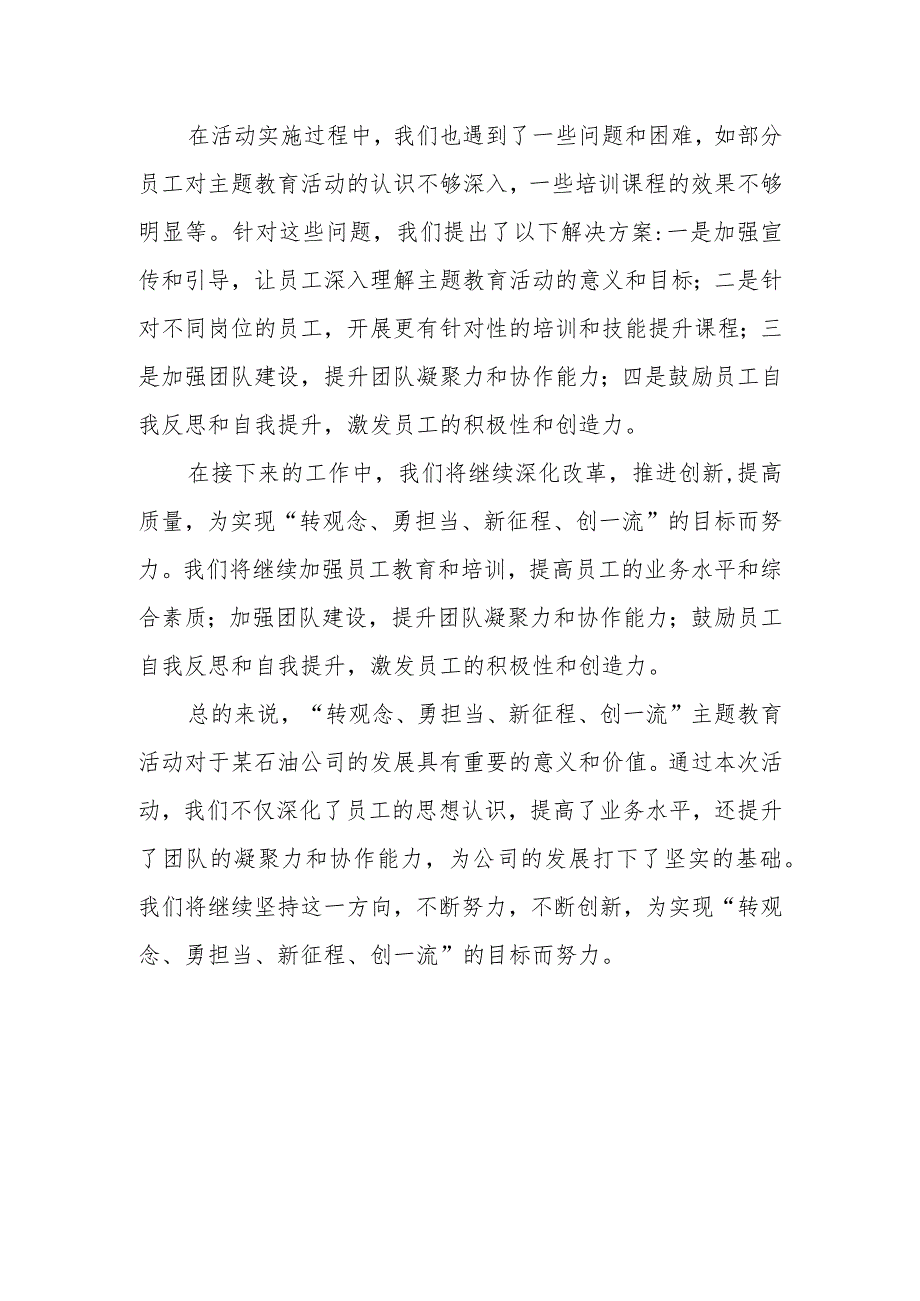 某石油公司“转观念、勇担当、新征程、创一流”主题教育活动阶段性工作总结.docx_第3页