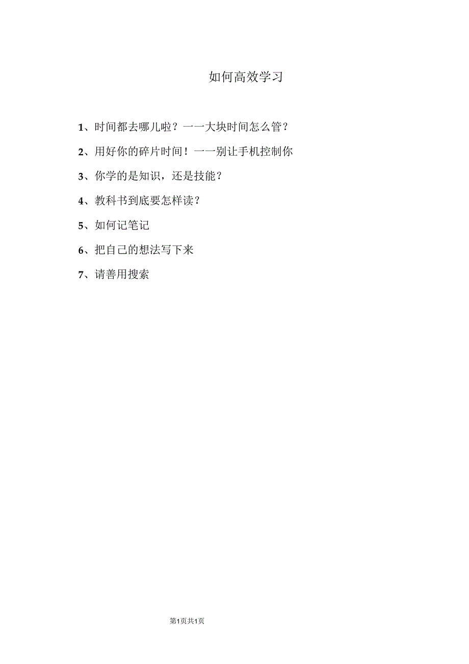 如何高效学习.docx_第1页