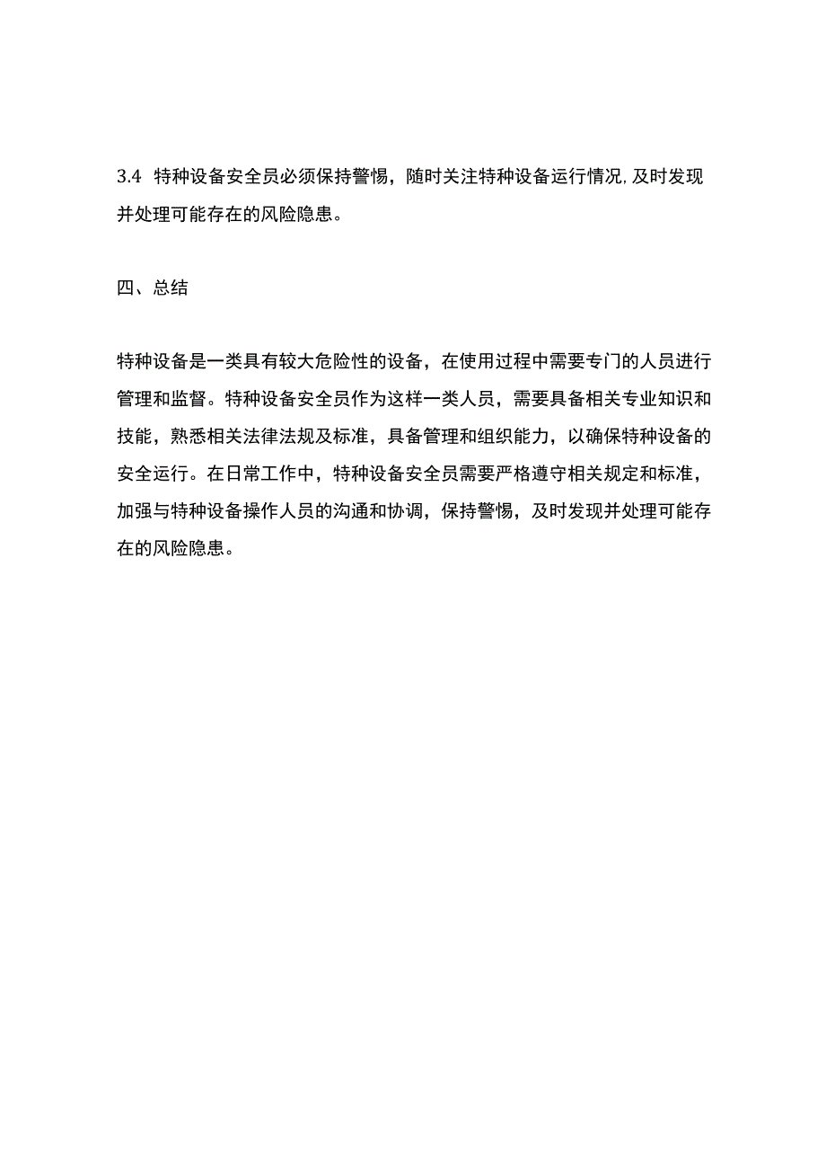 特种设备安全员守则内容.docx_第3页