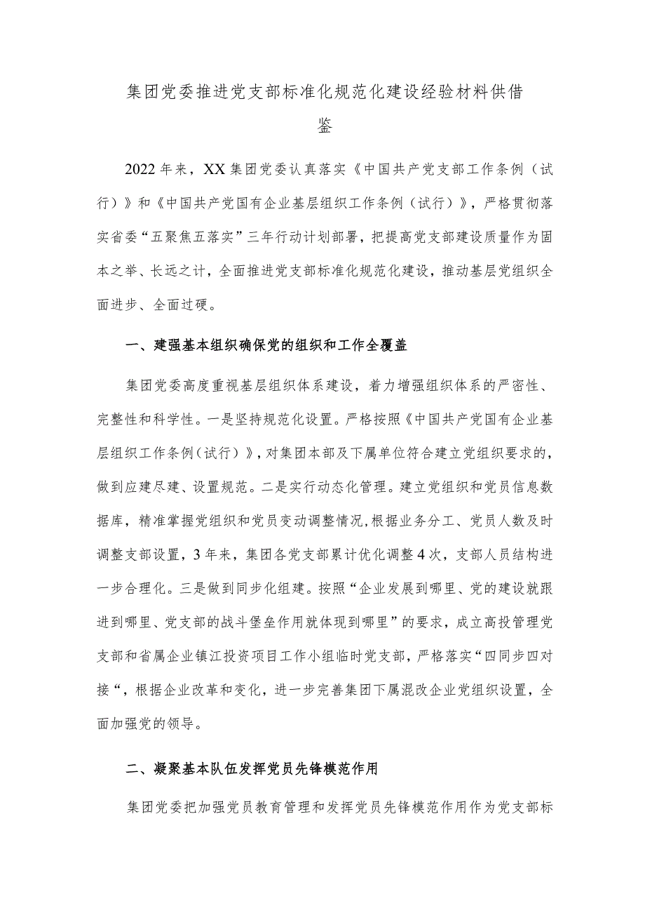 集团党委推进党支部标准化规范化建设经验材料供借鉴.docx_第1页