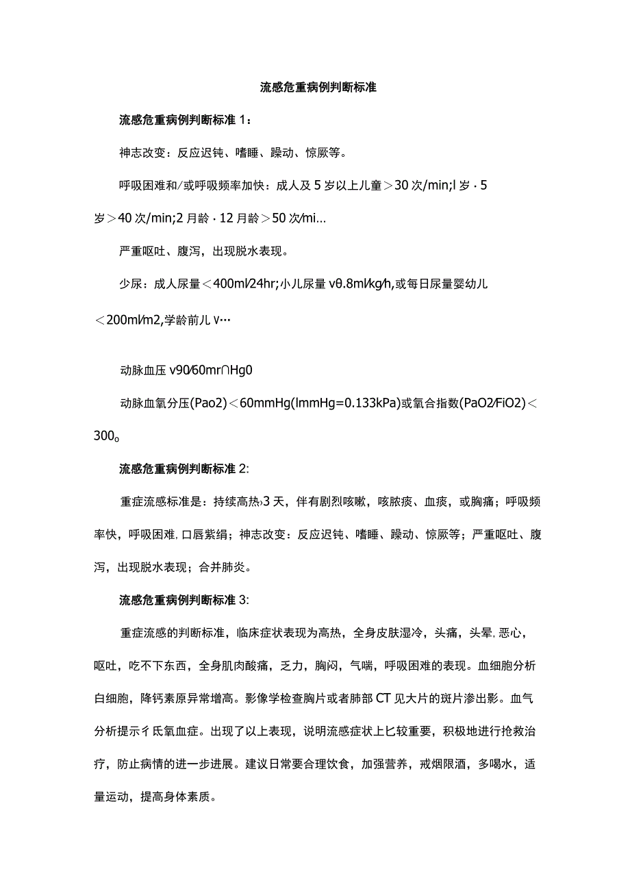 流感危重病例判断标准.docx_第1页