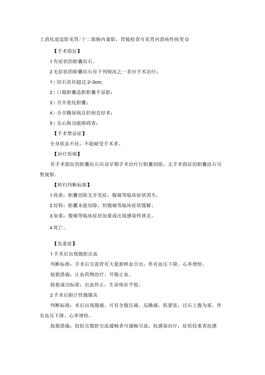 胆囊结石(或合并胆囊炎)诊疗常规.docx_第2页