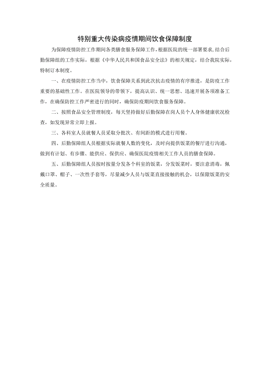 特别重大传染病疫情期间饮食保障制度.docx_第1页