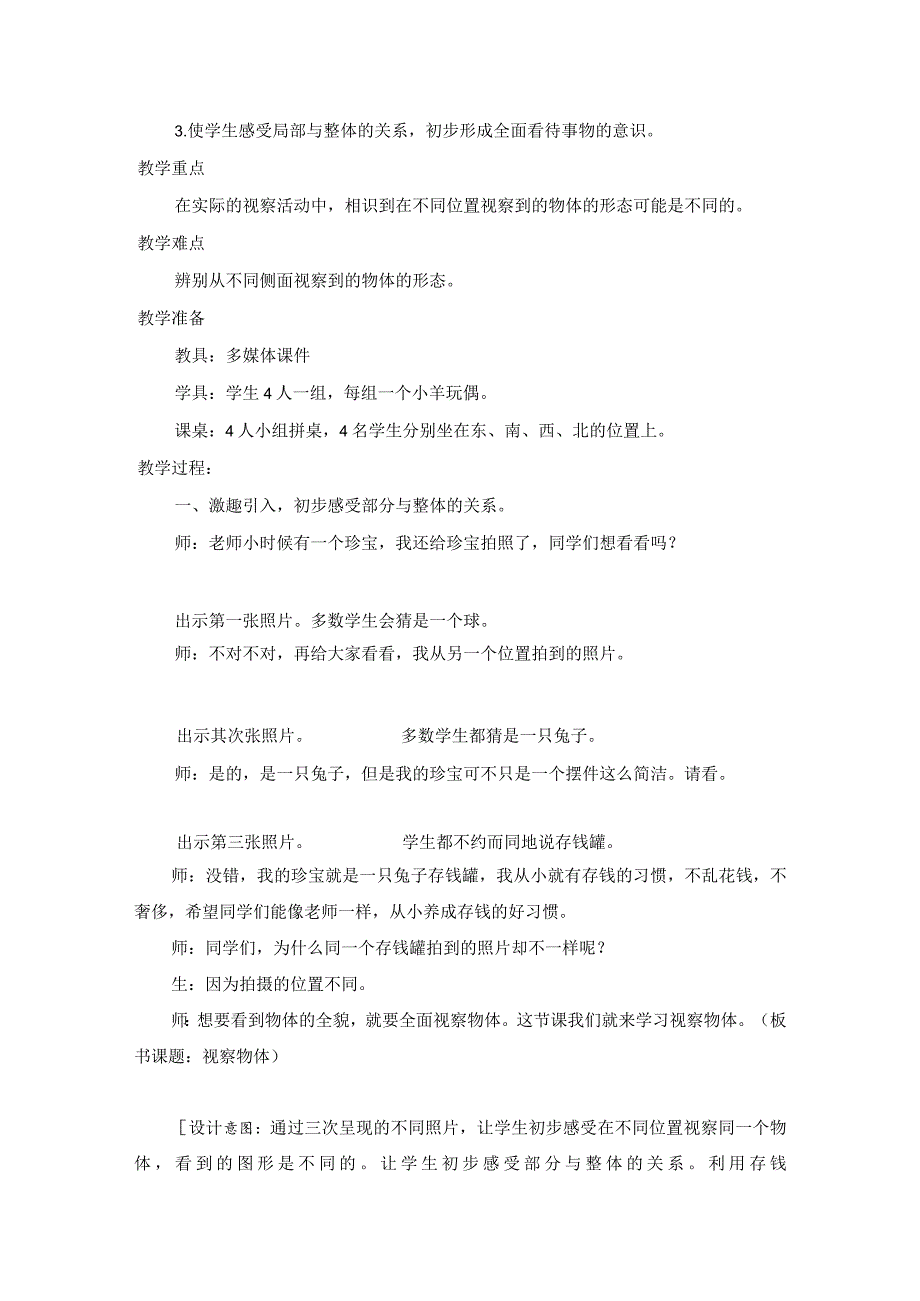 人教版二年级上册《观察物体》优秀教学设计.docx_第2页