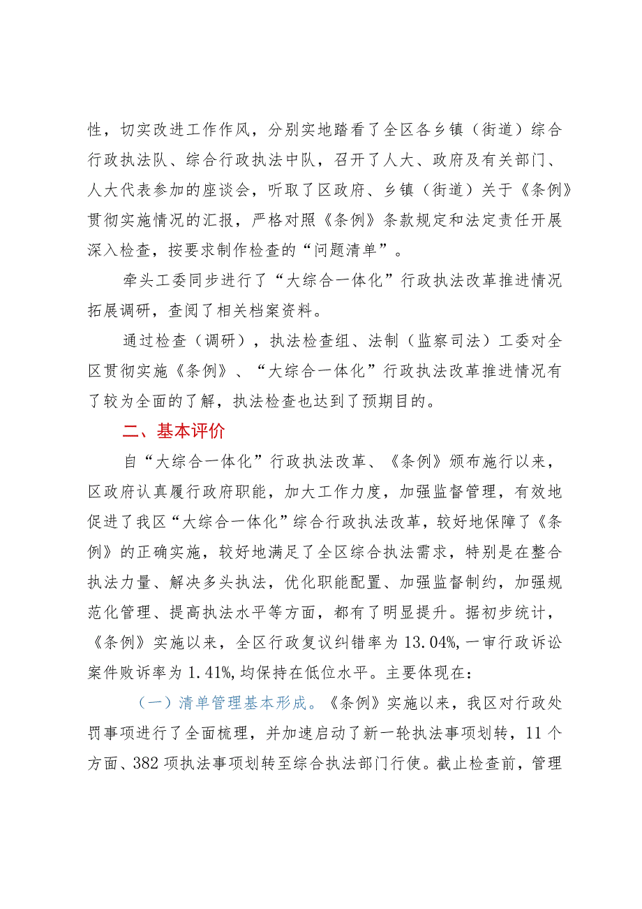 关于全区综合行政执法改革推进情况的调研报告.docx_第2页