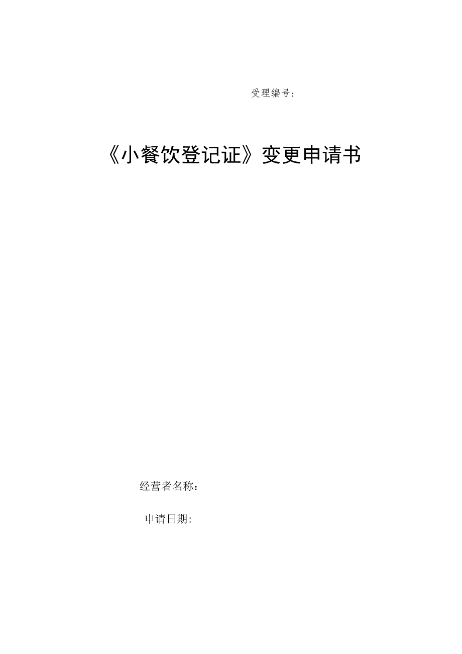 小餐饮登记证变更申请书.docx_第1页