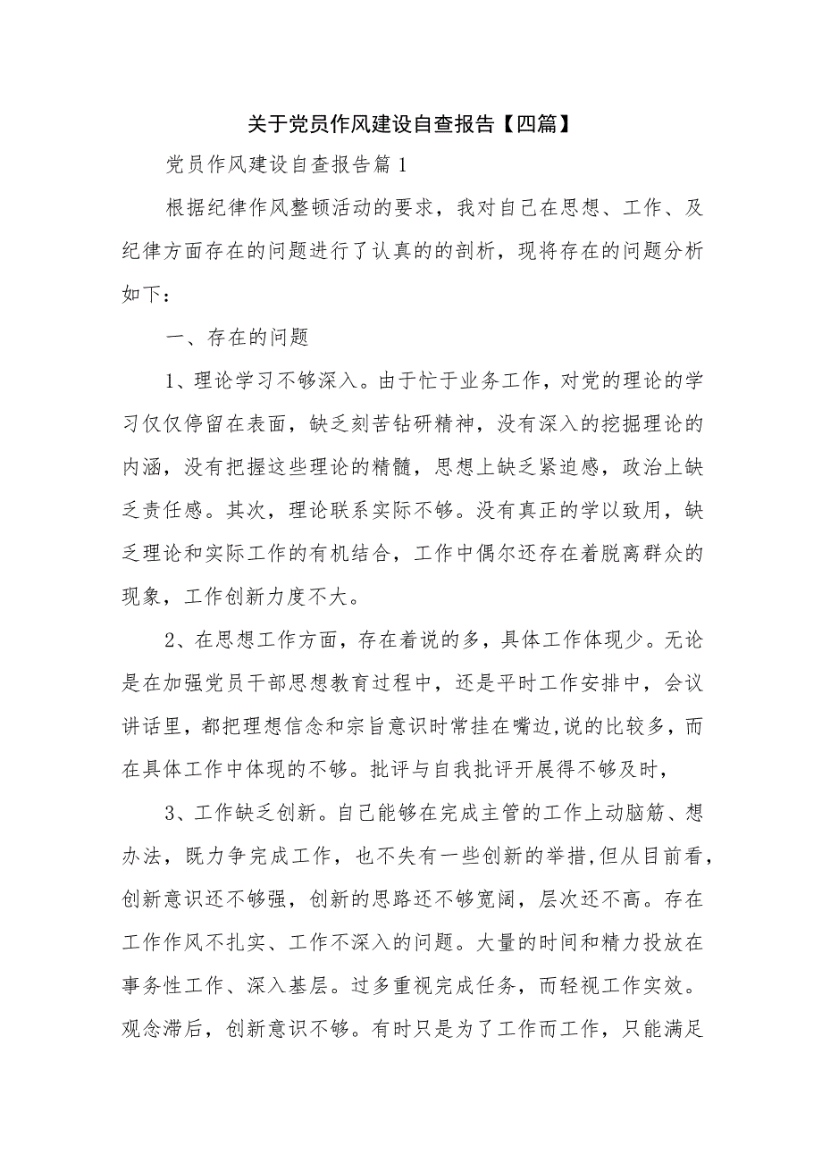 关于党员作风建设自查报告【四篇】.docx_第1页