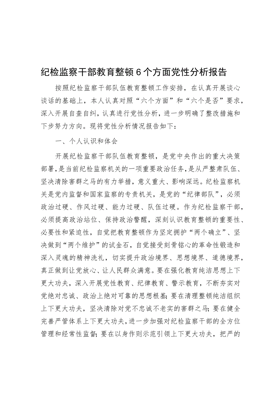 纪检监察干部教育整顿6个方面党性分析报告.docx_第1页