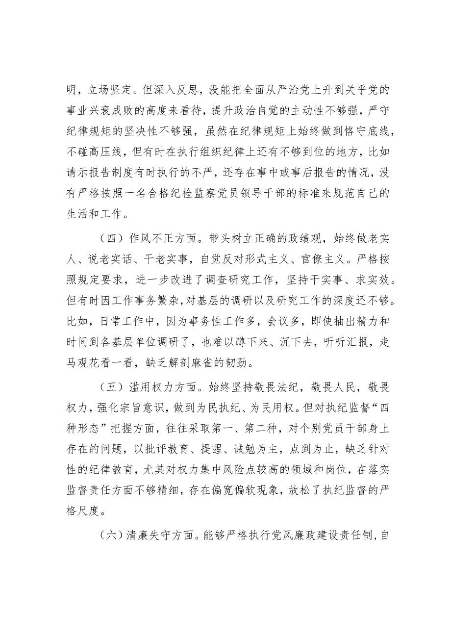 纪检监察干部教育整顿6个方面党性分析报告.docx_第3页