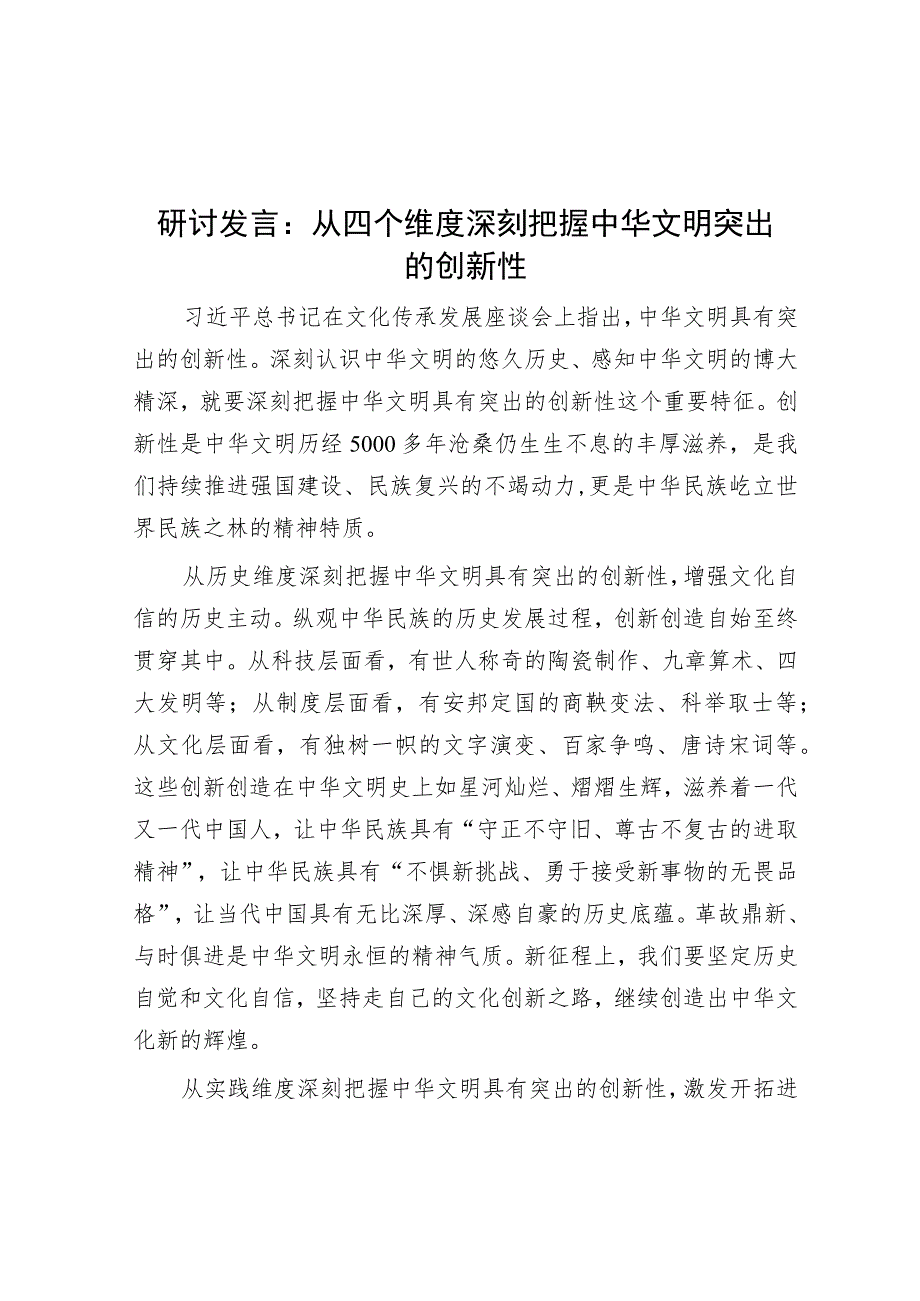 研讨发言：从四个维度深刻把握中华文明突出的创新性.docx_第1页