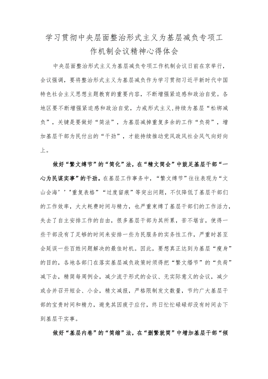 学习贯彻中央层面整治形式主义为基层减负专项工作机制会议精神心得体会.docx_第1页