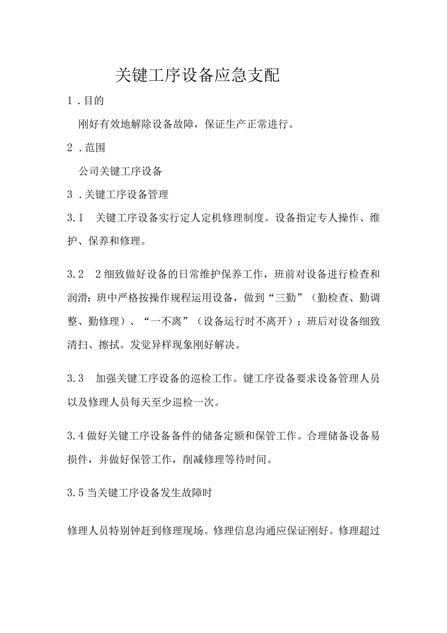 关键工序设备应急计划.docx_第1页