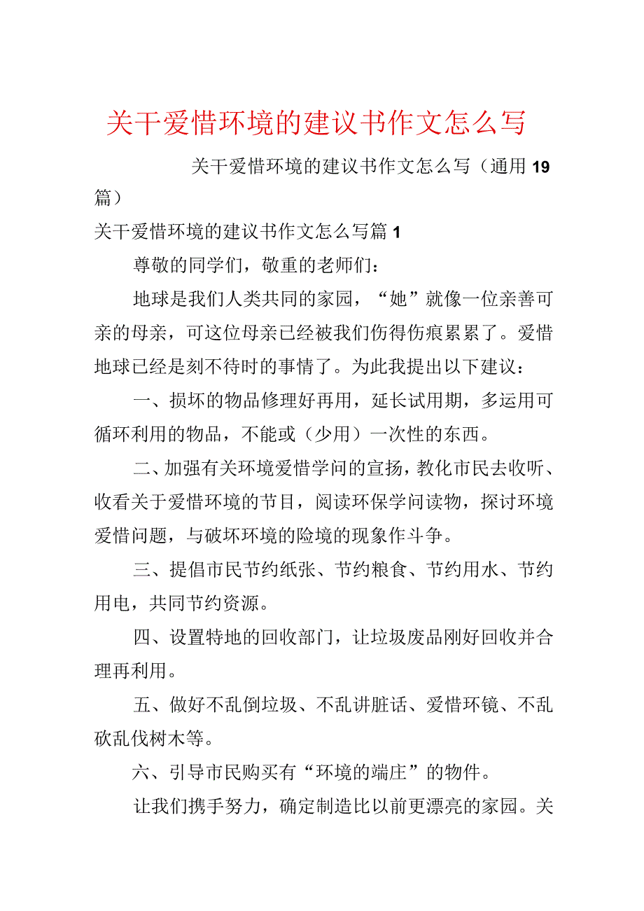 关干保护环境的建议书作文怎么写.docx_第1页