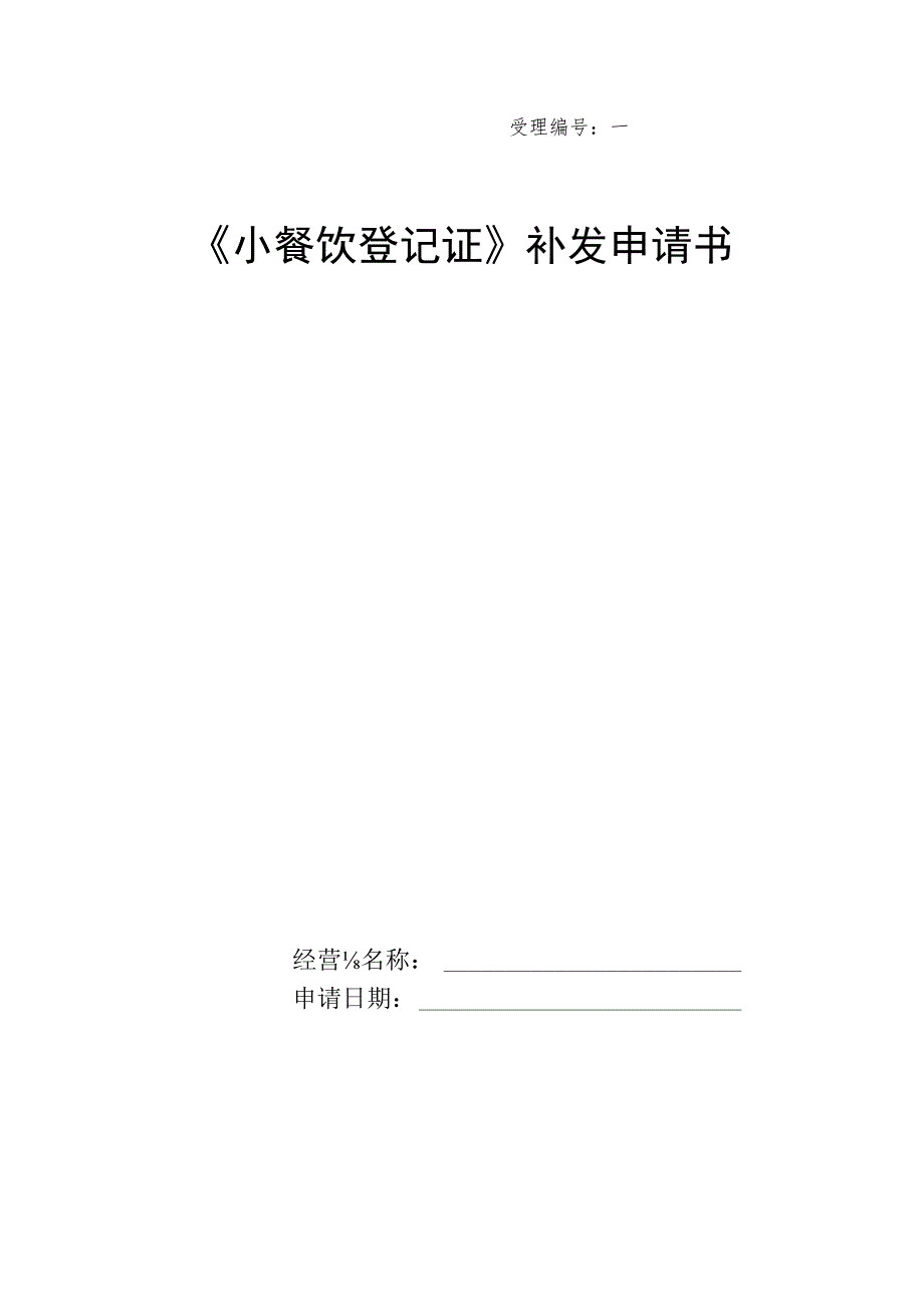 小餐饮登记证补发申请书.docx_第1页