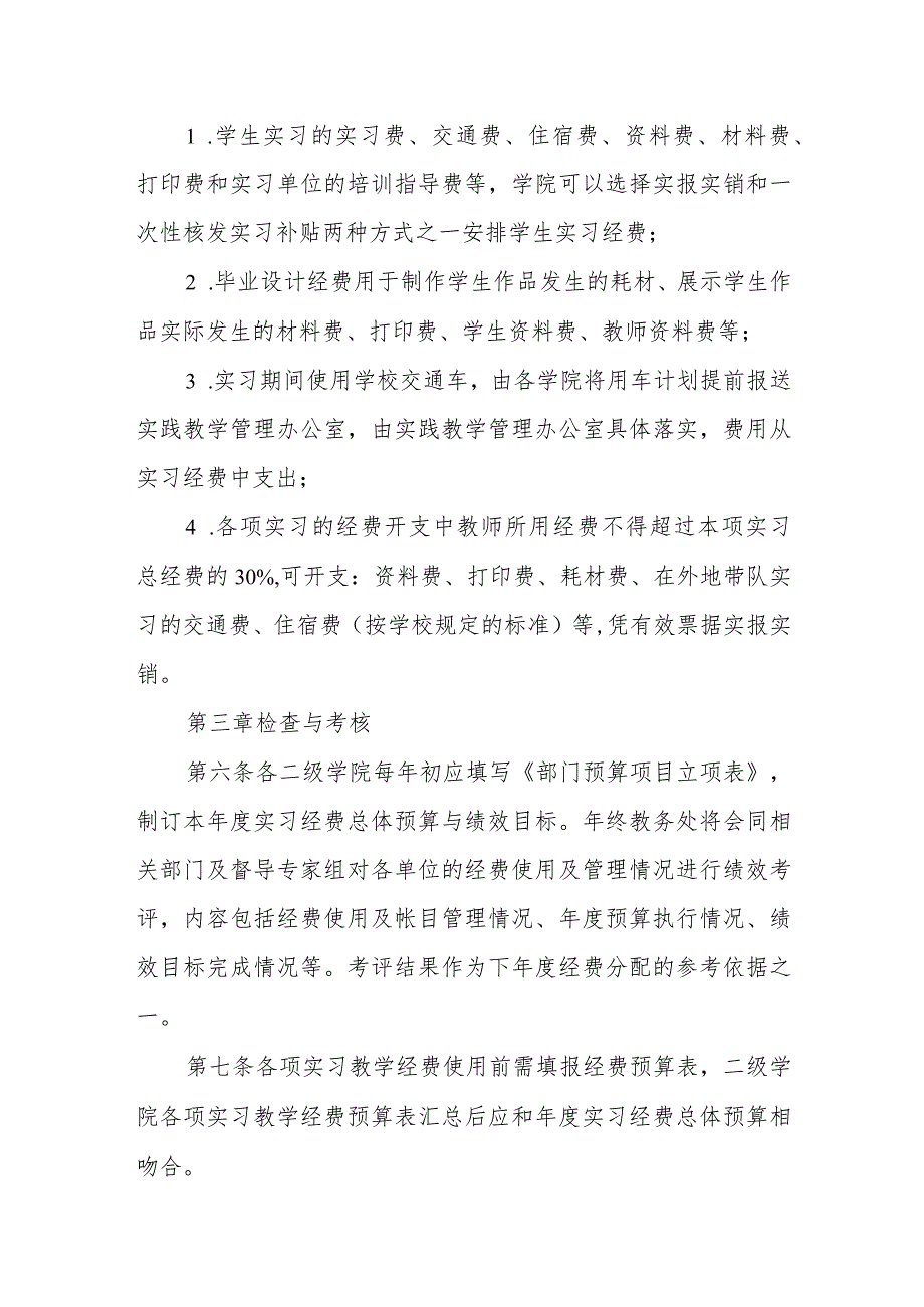 大学实习教学经费管理办法（试行）.docx_第2页