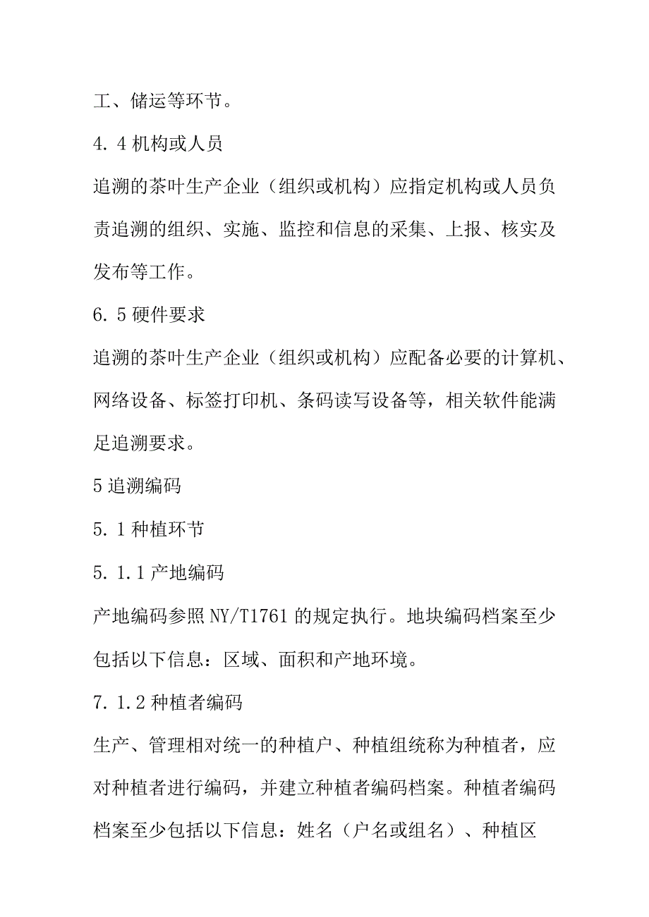 山茶产业链标准综合体产品质量安全追溯技术规范.docx_第3页