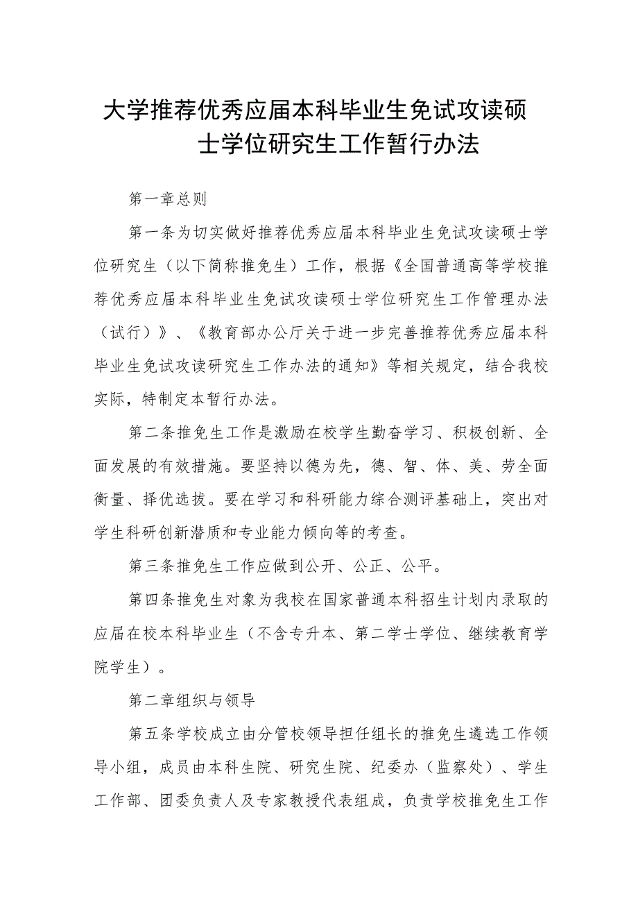 大学推荐优秀应届本科毕业生免试攻读硕士学位研究生工作暂行办法.docx_第1页