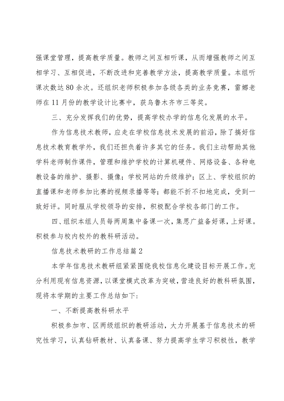 信息技术教研的工作总结（17篇）.docx_第2页