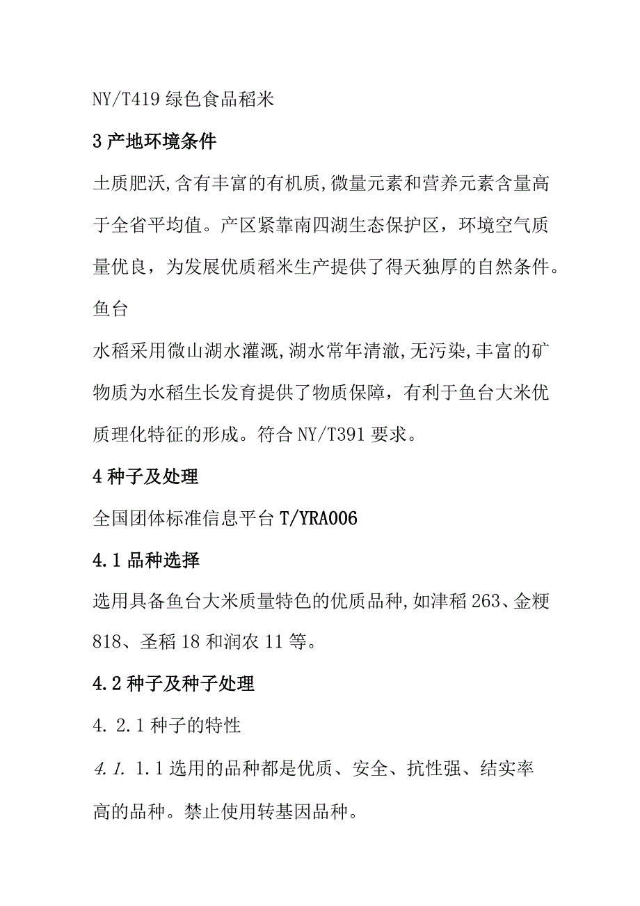 水稻生产技术规程.docx_第2页