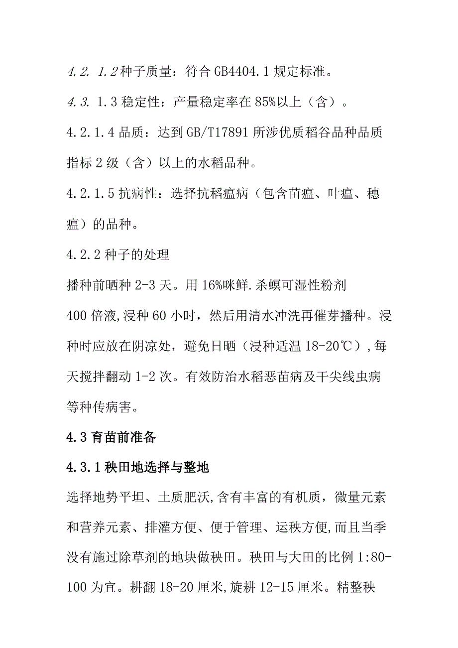 水稻生产技术规程.docx_第3页