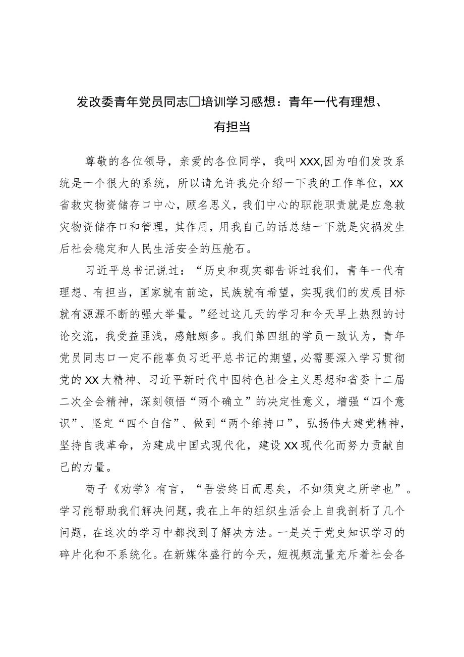 发改委青年党员干部培训学习感想：青年一代有理想、有担当.docx_第1页