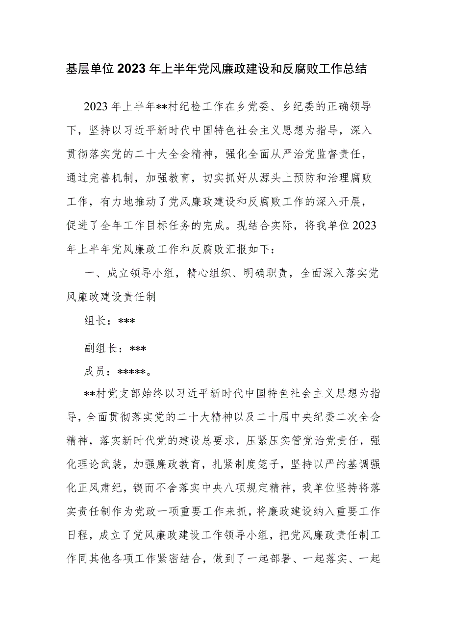 基层单位2023年上半年党风廉政建设和反腐败工作总结.docx_第1页