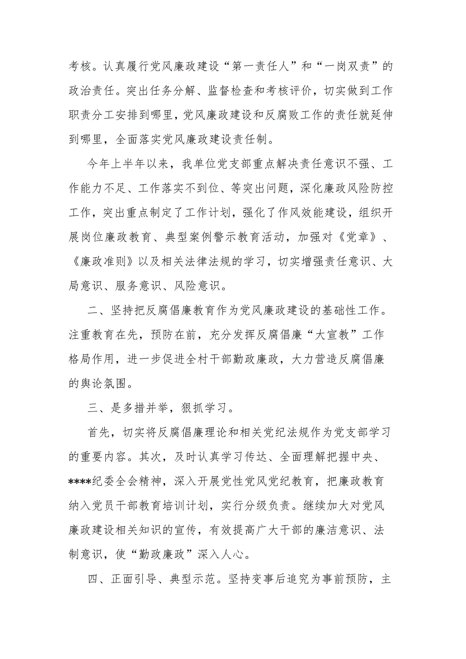 基层单位2023年上半年党风廉政建设和反腐败工作总结.docx_第2页