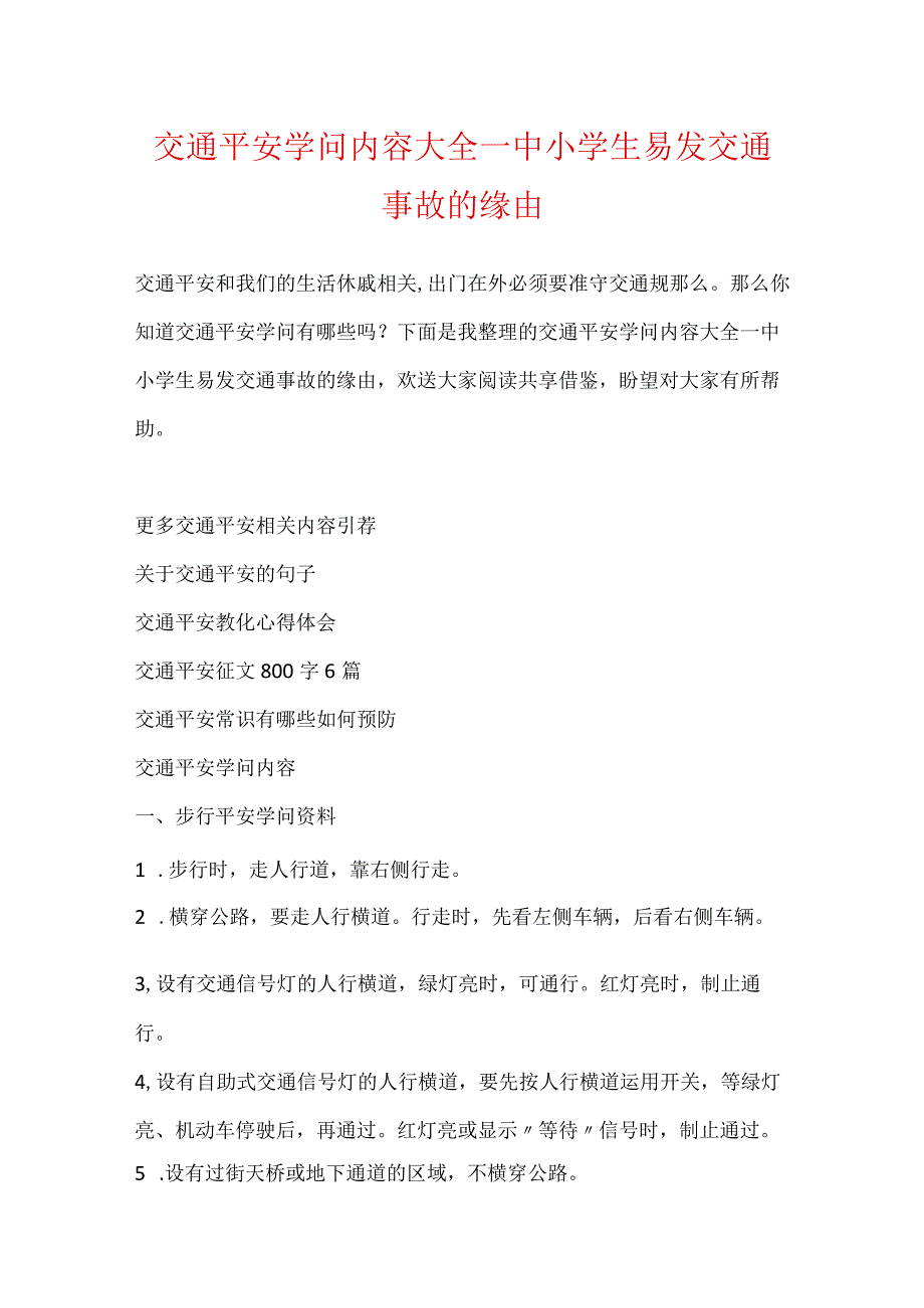 交通安全知识内容大全_中小学生易发交通事故的原因.docx_第1页