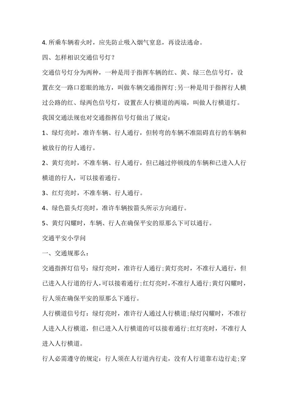 交通安全知识内容大全_中小学生易发交通事故的原因.docx_第3页