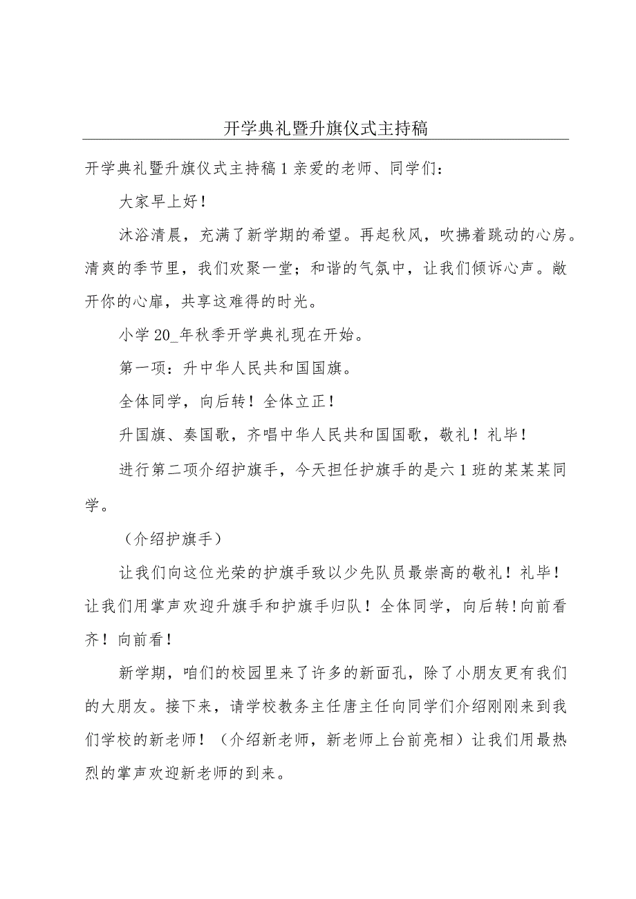 开学典礼暨升旗仪式主持稿.docx_第1页