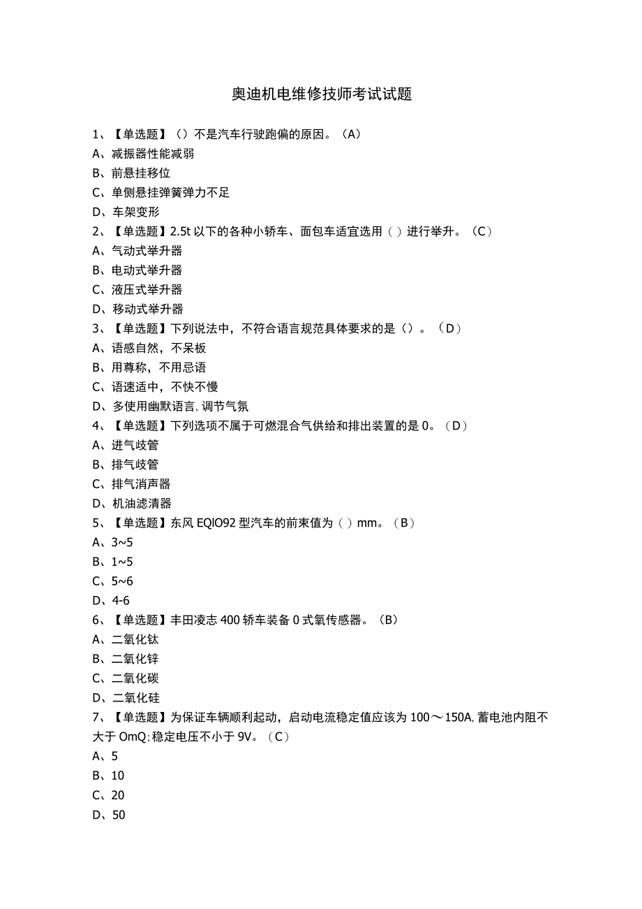 奥迪机电维修技师考试试题.docx_第1页