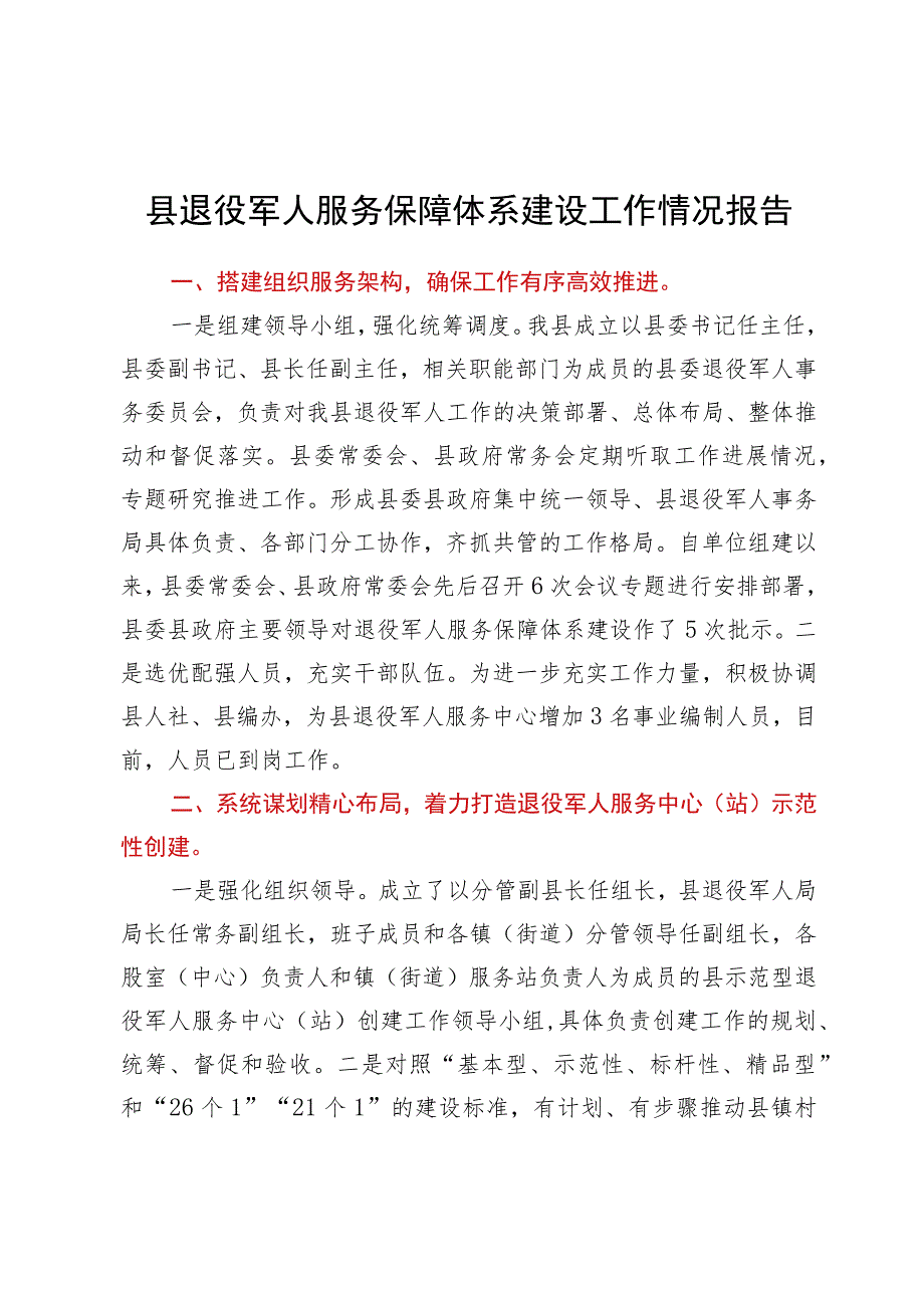 县退役军人服务保障体系建设工作情况报告.docx_第1页