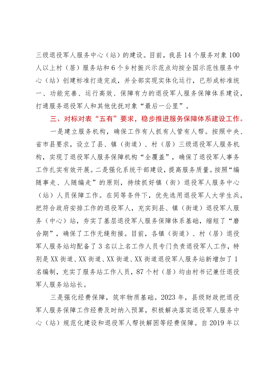 县退役军人服务保障体系建设工作情况报告.docx_第2页