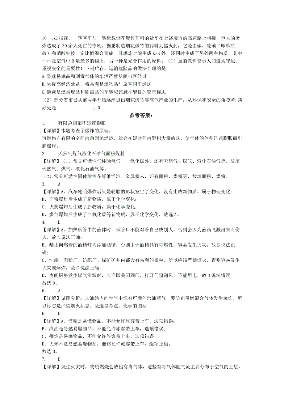 易燃物和易爆物的安全知识同步分层作业题.docx_第3页