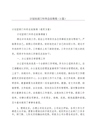 计划室部门年终总结集锦（3篇）.docx