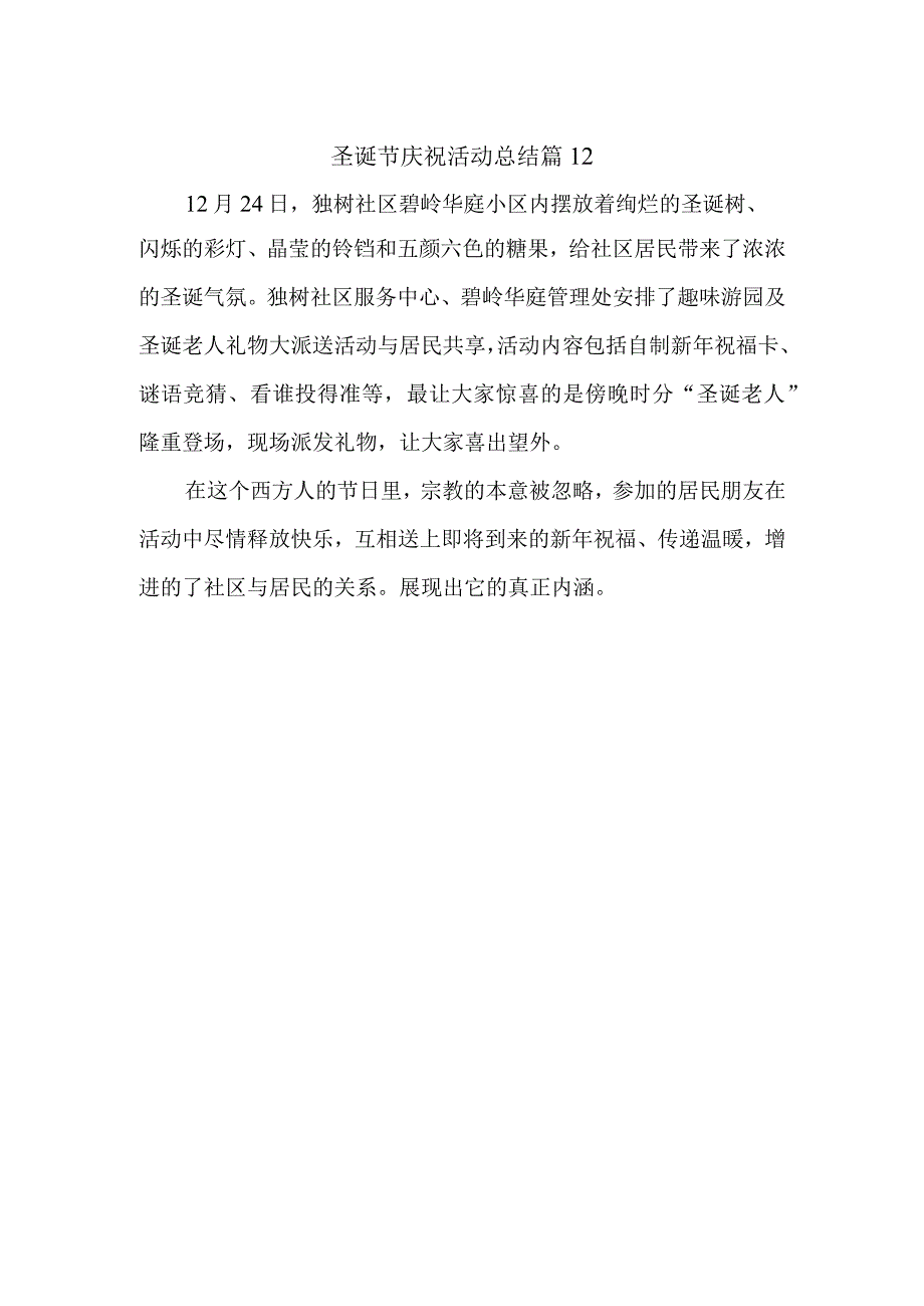 圣诞节庆祝活动总结 篇12.docx_第1页