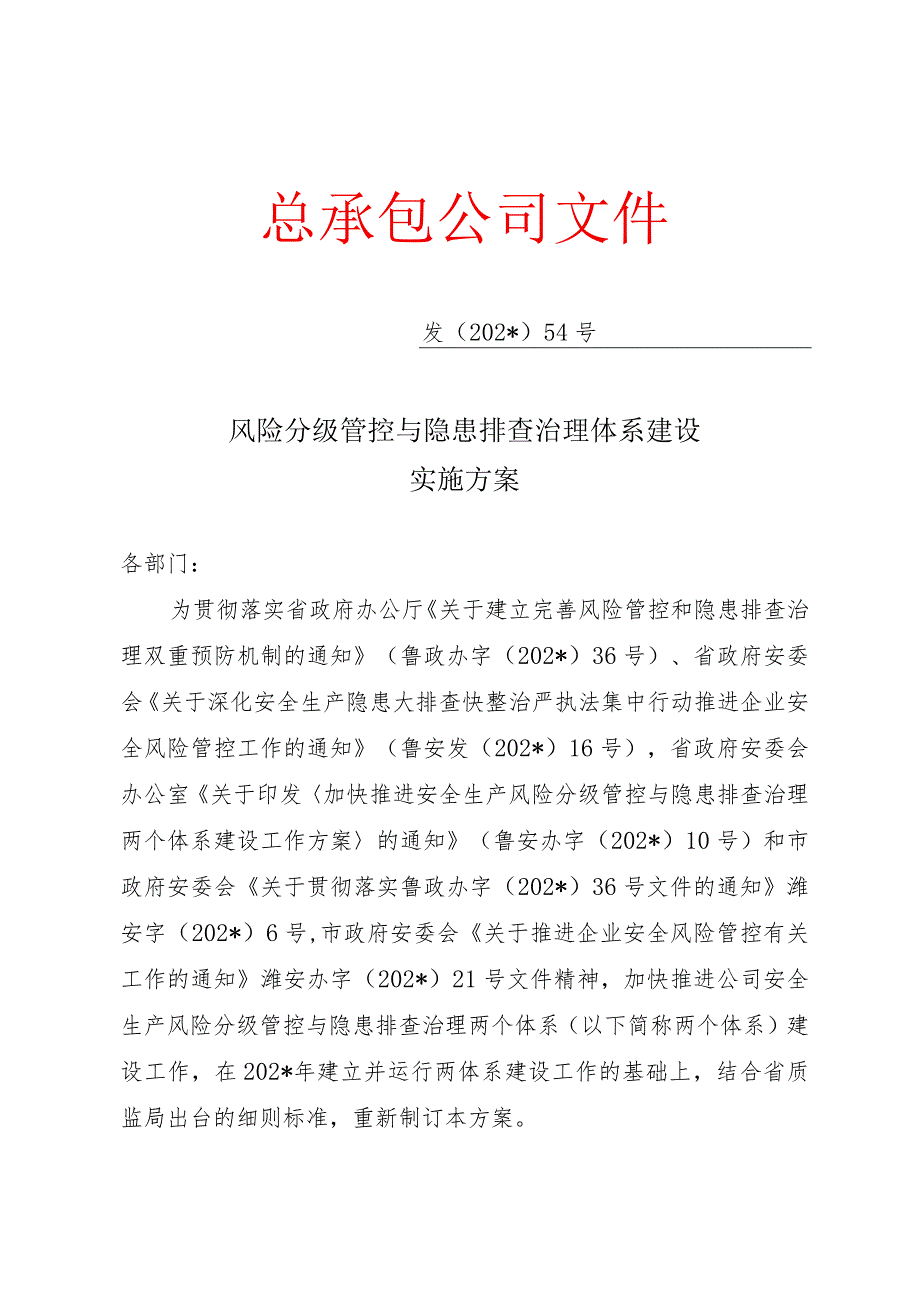 安全生产两个体系建设实施方案模板.docx_第1页