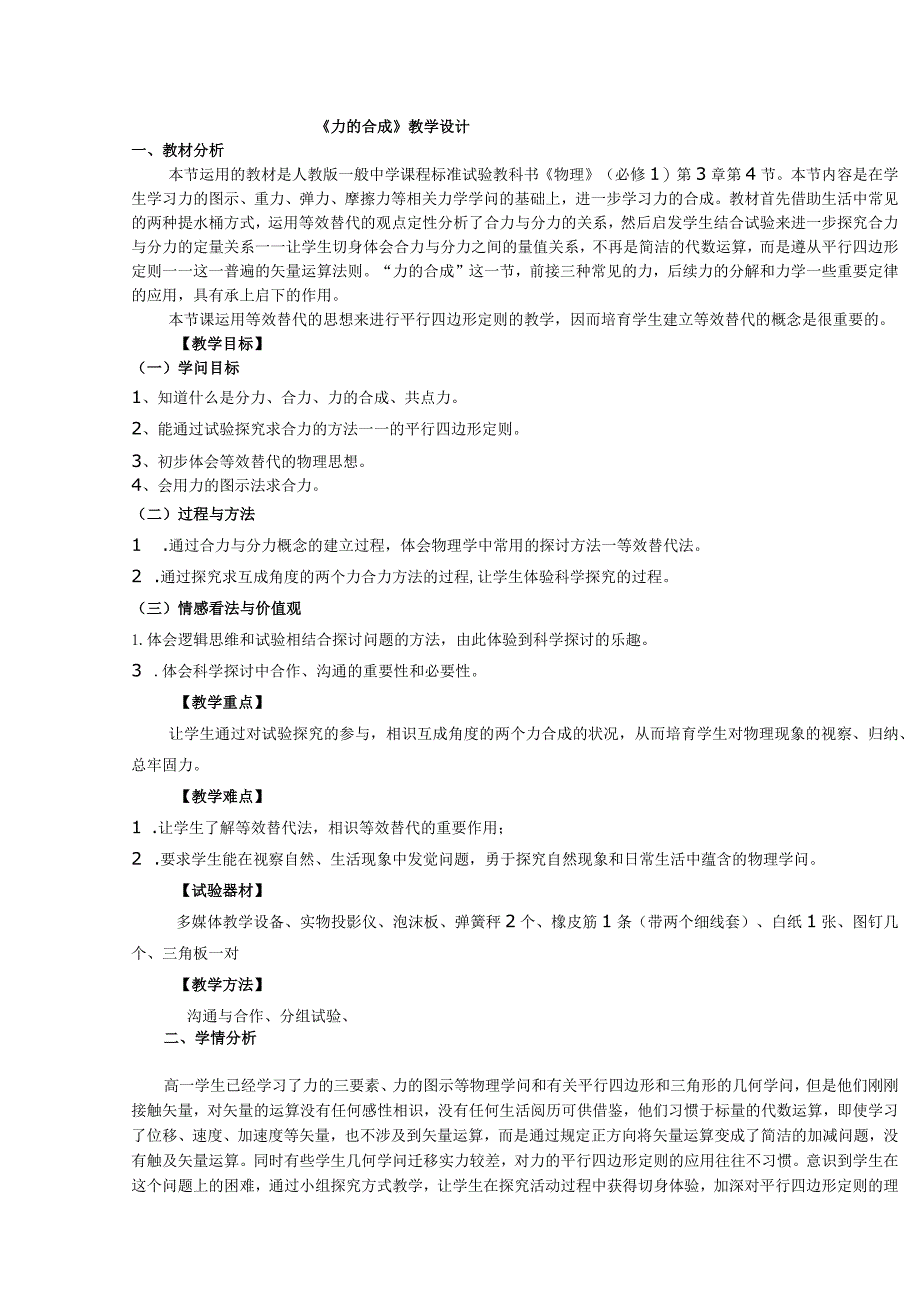 力的合成教学设计.docx_第1页