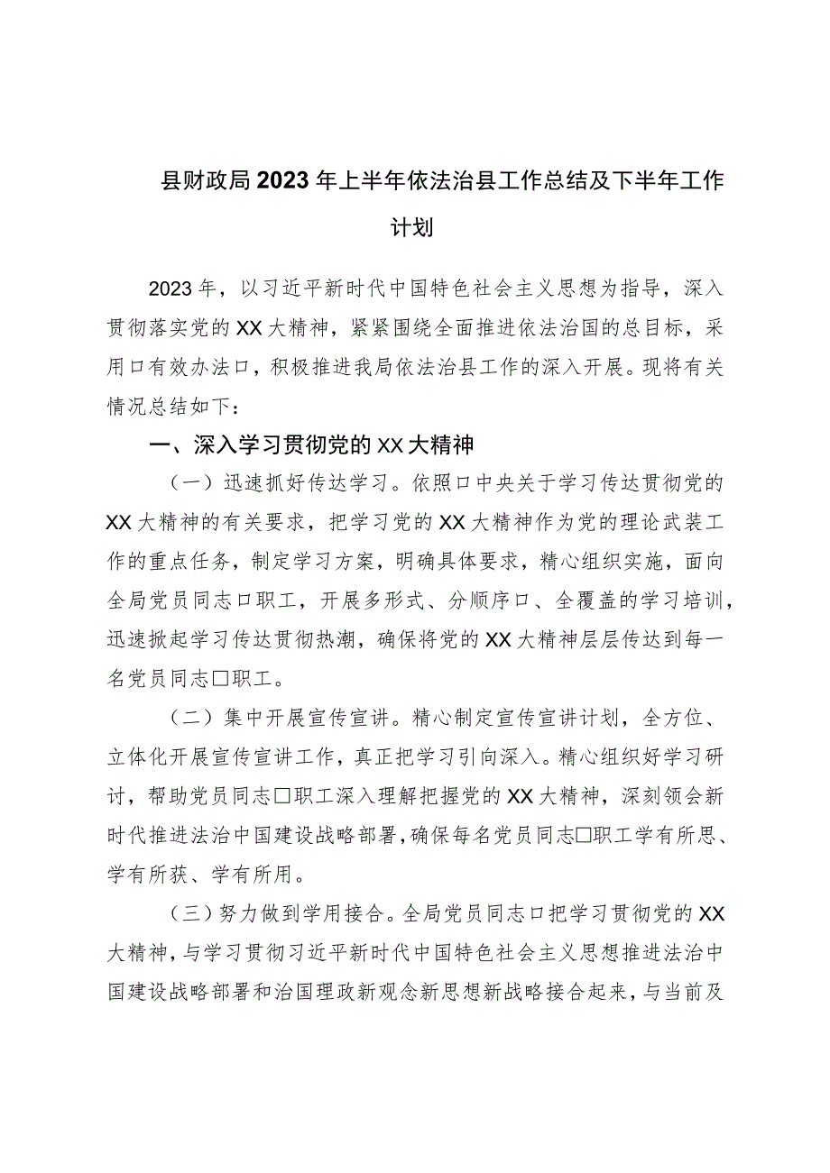 县财政局2023年上半年依法治县工作总结及下半年工作计划.docx_第1页