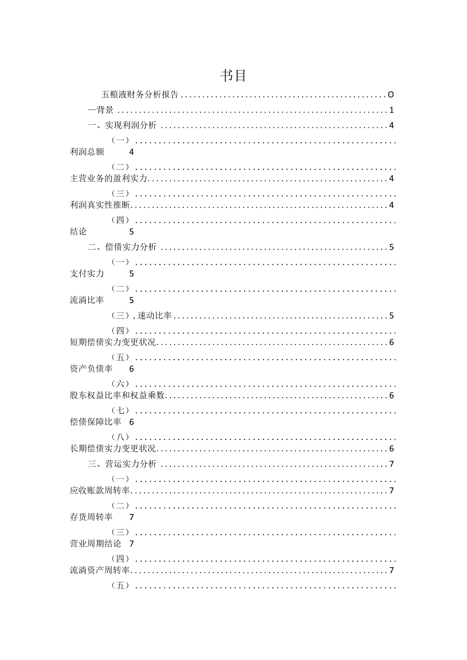 五粮液财务分析报告.docx_第3页