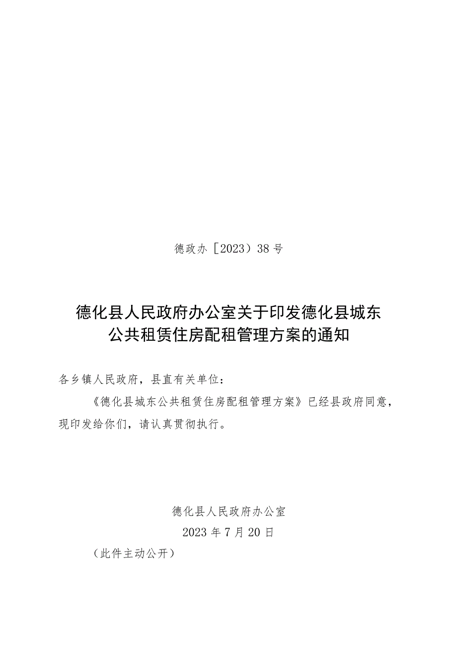 德化县公租房配租方案（征求意见稿）.docx_第1页