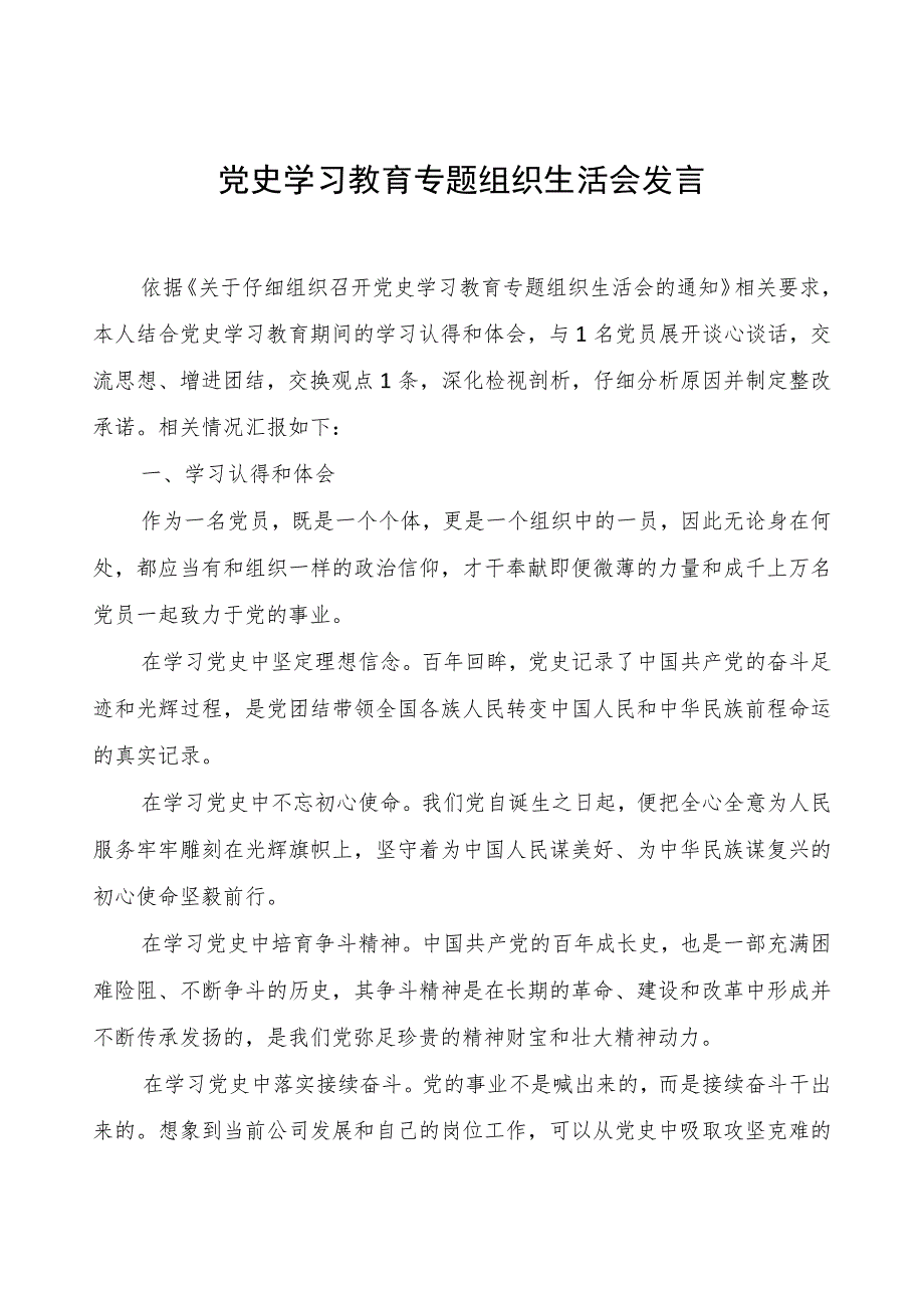 党史学习教育专题组织生活会发言.docx_第1页