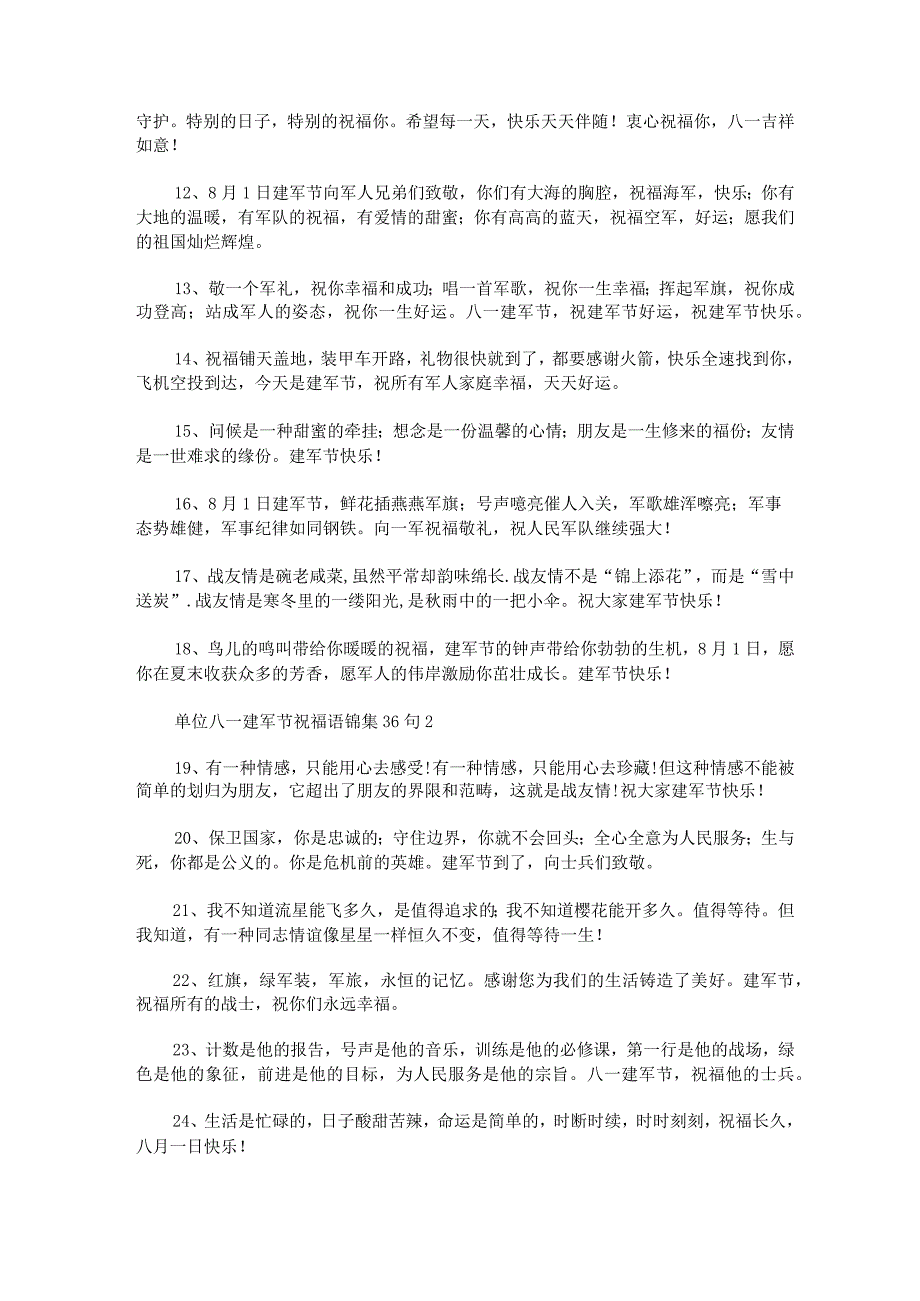 单位八一建军节祝福语锦集36句范文汇总.docx_第2页