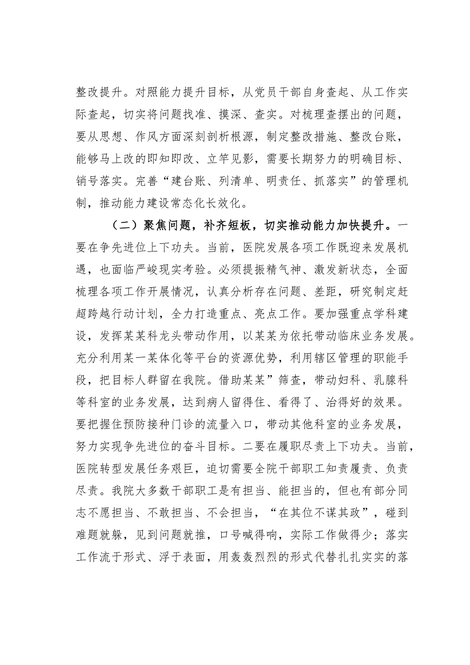 某某党委书记在医院能力提升行动动员部署会议上的讲话.docx_第3页