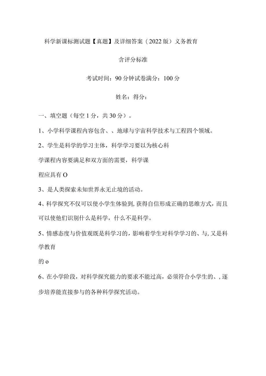 科学新课标测试题【真题】及详细答案(2022版）义务教育.docx_第1页