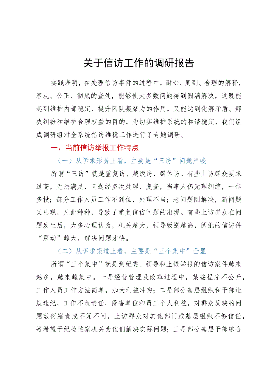 关于信访工作的调研报告.docx_第1页