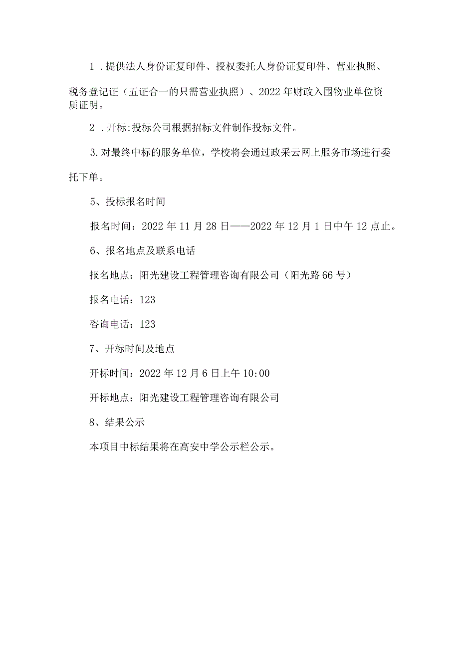 高安中学物业招标公告.docx_第2页